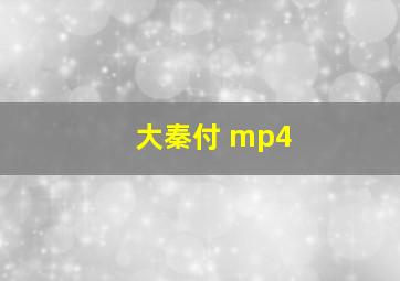 大秦付 mp4